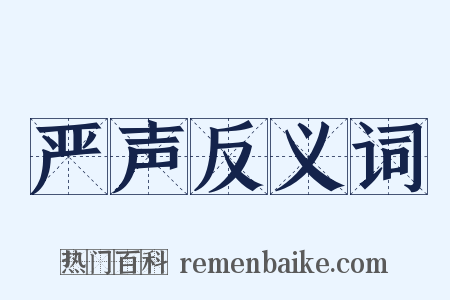 严声反义词是什么意思的图片